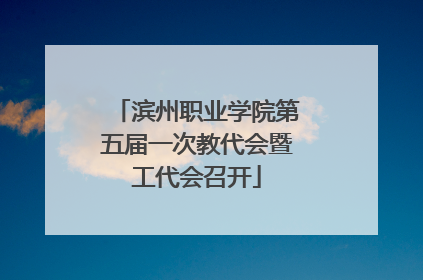 滨州职业学院第五届一次教代会暨工代会召开